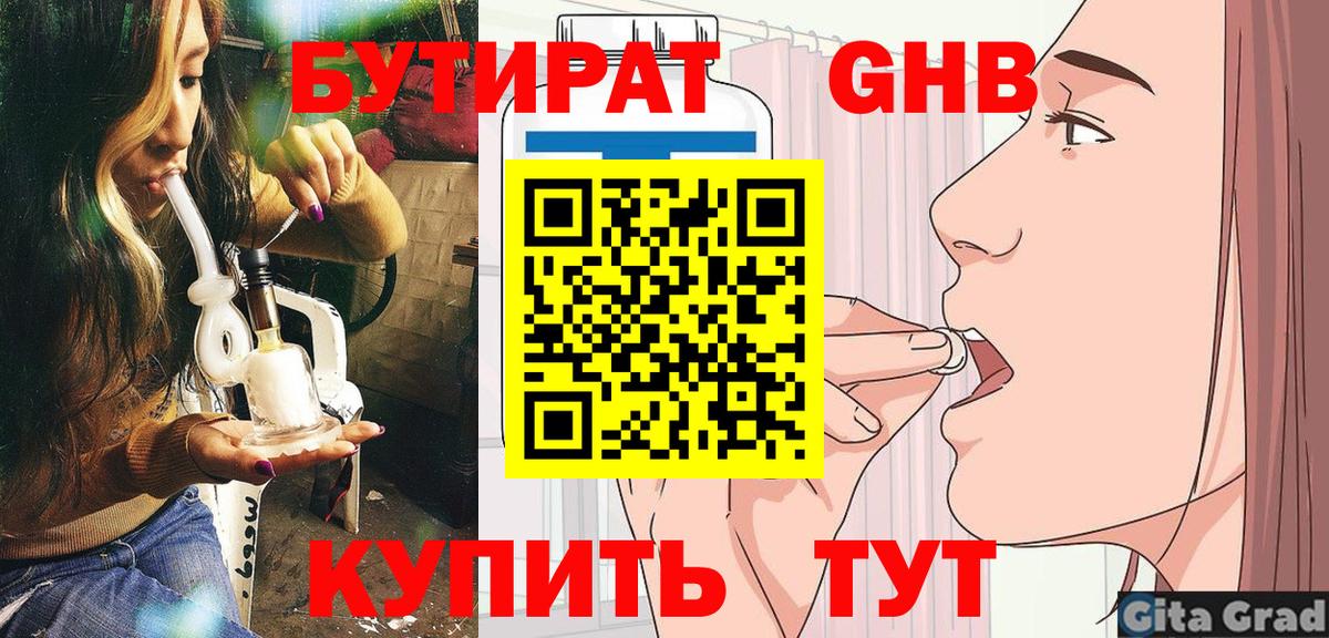 Бутират  Вход с VPN  Егорьевск  БУТИРАТ бутандиол 