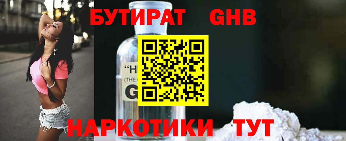 БУТИРАТ GHB Егорьевск