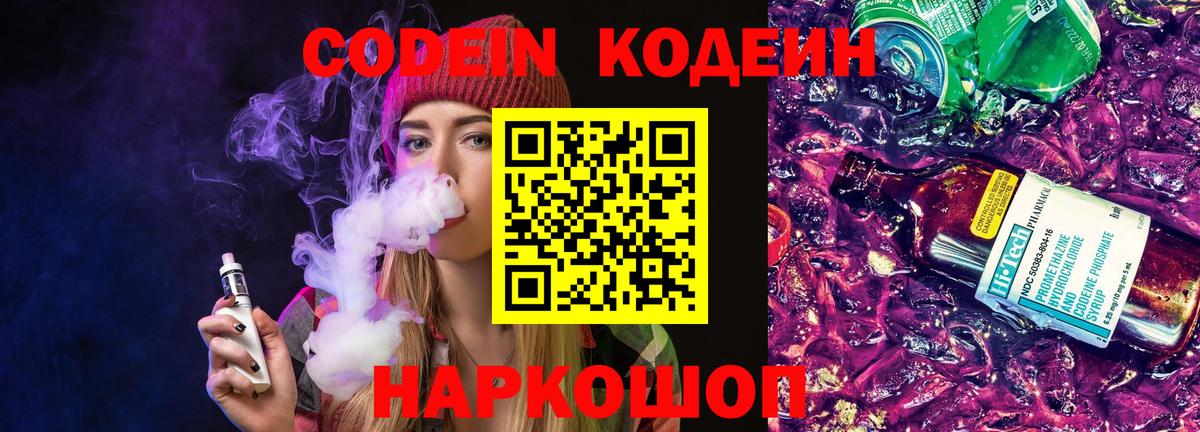 Codein напиток Lean (лин) Егорьевск