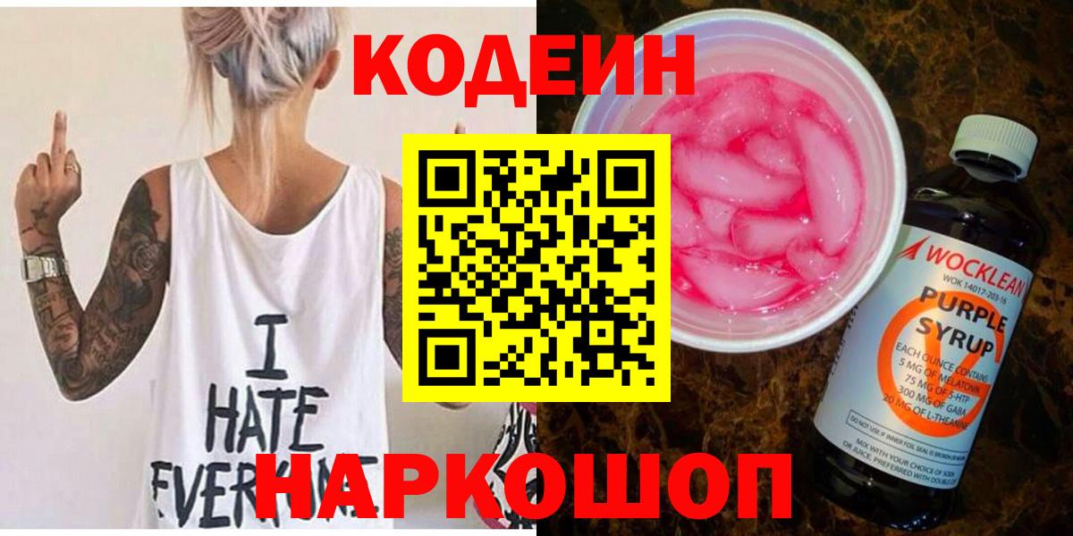Codein Purple Drank  Кодеин напиток Lean (лин)  Вход с VPN  Егорьевск 
